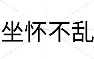 坐怀不乱 坐怀不乱