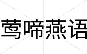 莺啼燕语