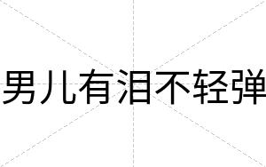 男儿有泪不轻弹 男儿有泪不轻弹