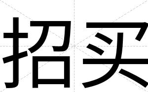招买