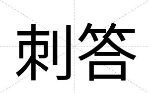 刺答