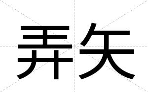 弄矢