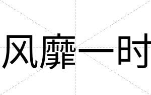 风靡一时