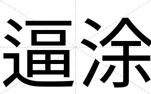 逼涂 逼涂