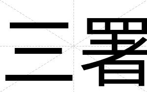 三署