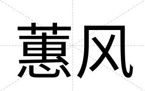 蕙风