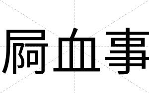屙血事