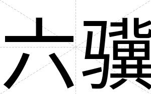 六骥