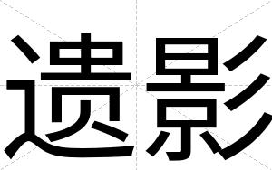 遗影