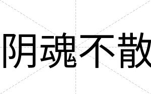 阴魂不散 阴魂不散