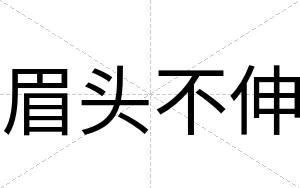眉头不伸 眉头不伸