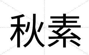 秋素