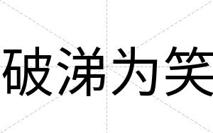 破涕为笑