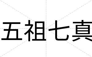 五祖七真