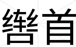 辔首