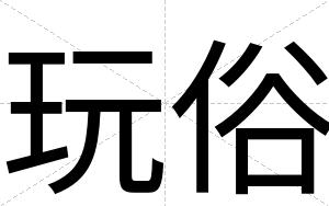 玩俗