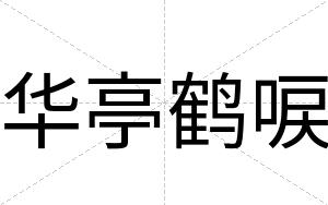 华亭鹤唳