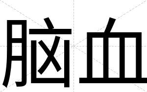 脑血