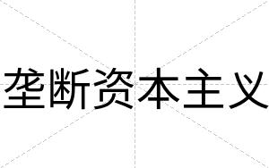 垄断资本主义