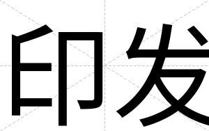 印发
