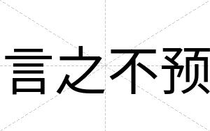 言之不预 言之不预