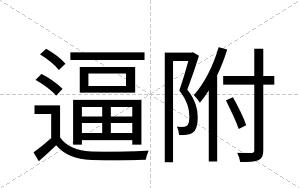 逼附 逼附