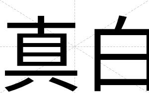 真白 真白