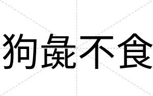 狗彘不食 狗彘不食