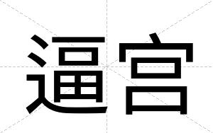逼宫 逼宫