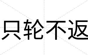 只轮不返 只轮不返