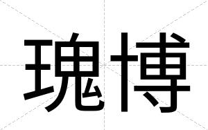 瑰博