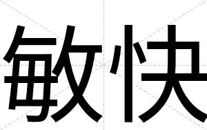 敏快 敏快