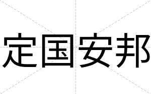 定国安邦 定国安邦