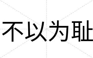 不以为耻 不以为耻