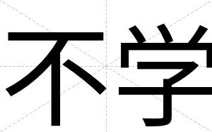 不学 不学