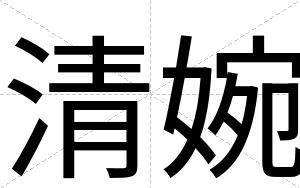 清婉
