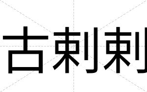 古剌剌 古剌剌