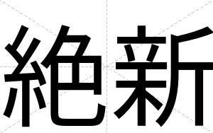 絶新