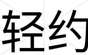 轻约