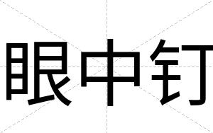 眼中钉