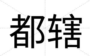 都辖