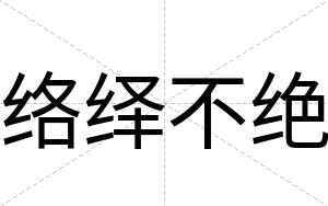 络绎不绝 络绎不绝