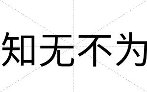 知无不为 知无不为