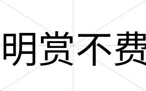明赏不费 明赏不费