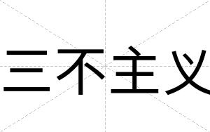 三不主义 三不主义
