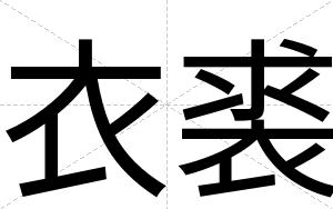 衣裘
