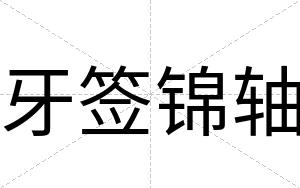 牙签锦轴