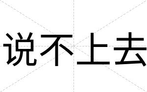 说不上去 说不上去