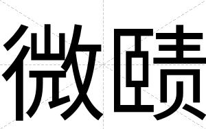 微赜