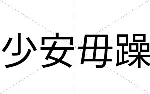 少安毋躁 少安毋躁